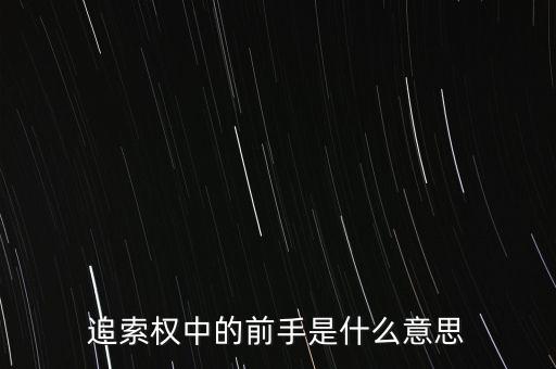 應(yīng)收票據(jù)中前手是什么意思，票據(jù)上的前手是什么
