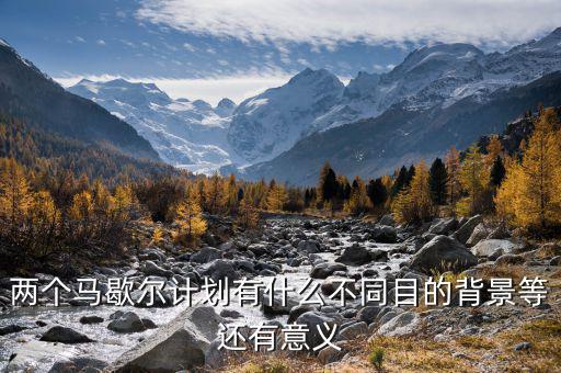 馬歇爾計劃是什么意思，馬歇爾計劃的目的是