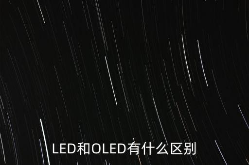 oled怎么念,led:有機(jī)發(fā)光顯示器或稱(chēng)發(fā)光二極管