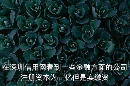 實繳資本為0是什么意思，變更投資人后出資實繳為0怎么回事