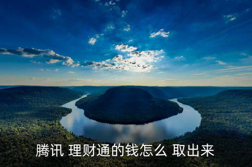 理財(cái)通余額怎么取出,微信零錢通余額已取出支票模式下提現(xiàn)