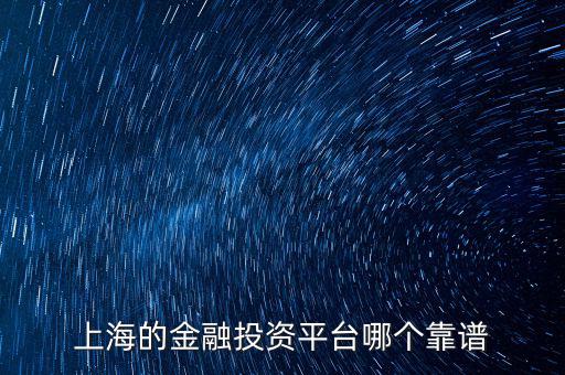 上海有什么金財(cái)富，上海投資理財(cái)公司有哪些