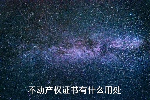不動產(chǎn)權證書有什么用處
