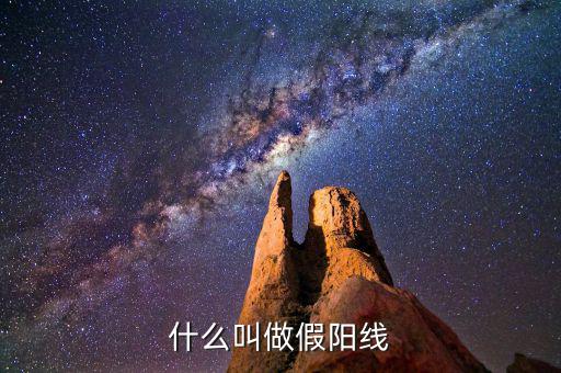 假陽線是什么，什么是股票中的假陽線