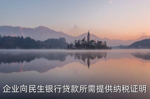 銀行貸款要的是什么納稅憑證，什么是納稅憑證
