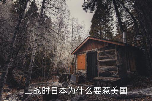 為什么日本輸給美國，二戰(zhàn)中日本為何會輸給美國 是因為實力差距么