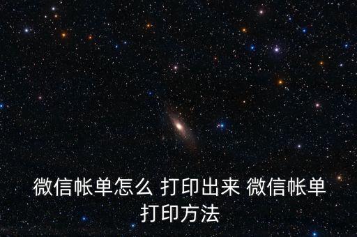 微信支付憑證怎么打印,怎么用微信打印支付比爾教程?