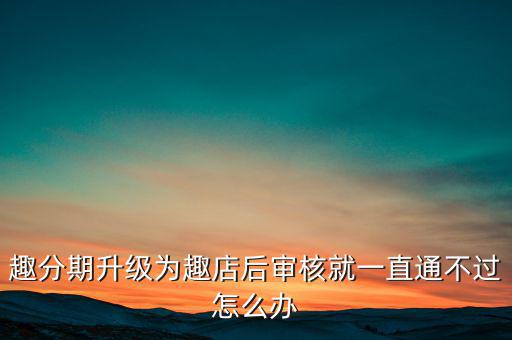 趣分期什么時候升級的，趣分期商城可不可以進行理財