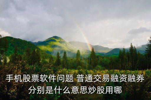 融資融券普通資金帳號(hào)是什么，融資融券帳戶和普通帳戶的資金賬號(hào)一樣嗎可以通用嗎