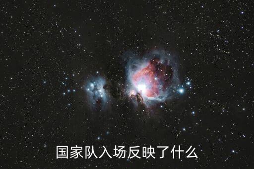 國家隊(duì)入場反映了什么