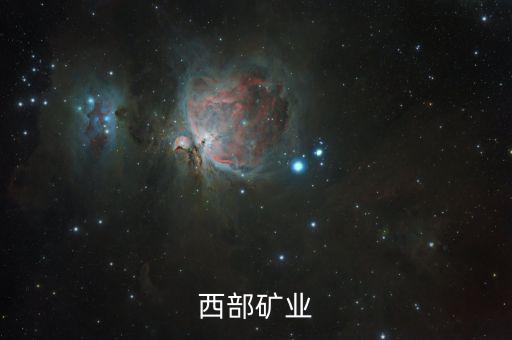 2015西部礦業(yè)為什么破發(fā)，西部礦業(yè)為何停牌