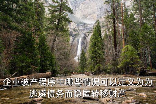 什么是逃避債務，股東利用公司獨立法人地位和股東的有限責任逃避債務是什么意思