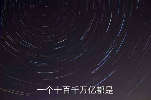 人民幣單位億后面是什么，人民幣的億元 后面單位是什么