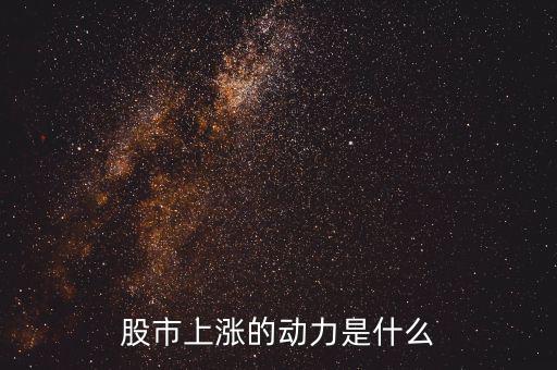 什么力量使股票漲，股市上漲的動(dòng)力是什么
