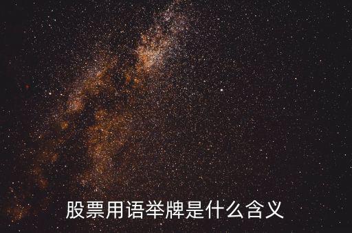 股票被舉牌是什么意思，股票用語舉牌是什么含義