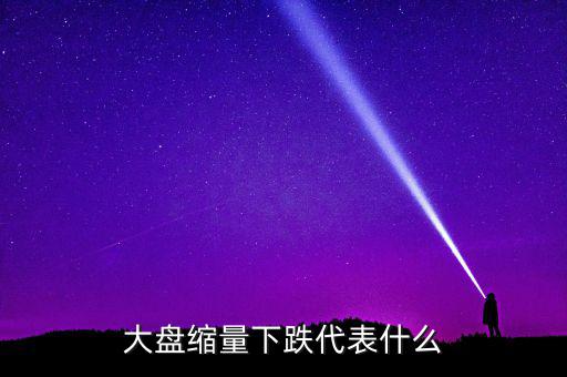 大盤持續(xù)縮量意味著什么，股票持續(xù)縮量代表什么