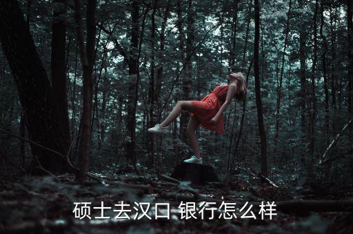 研究生進銀行怎么樣,結(jié)構化面試:有信仰有責任感有原則