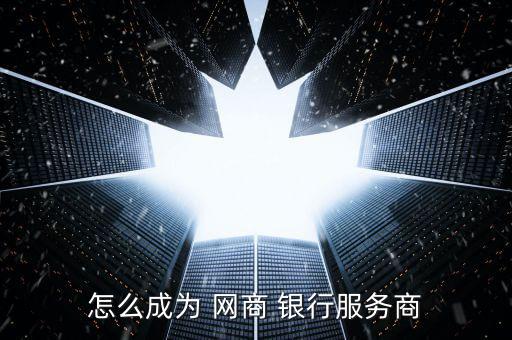 網(wǎng)商銀行怎么收到邀請(qǐng),網(wǎng)商銀行突破中國原有商業(yè)模式銀行