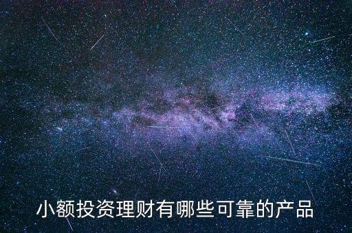 小額投資理財有哪些可靠的產品