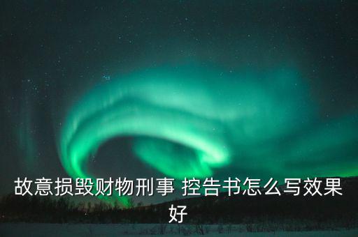 控告法律意見(jiàn)書怎么寫,一文讀懂!本地律師如何向政府索賠?