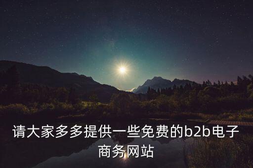 什么是tradeweb，請大家多多提供一些免費的b2b電子商務(wù)網(wǎng)站