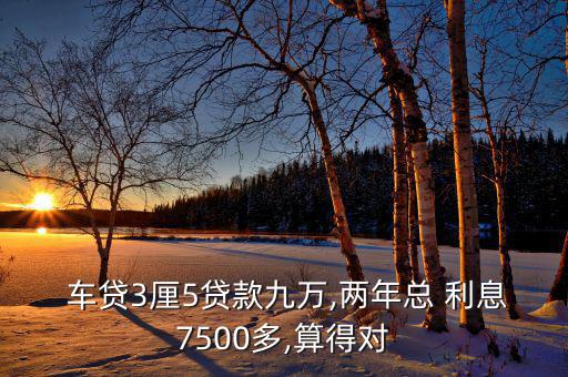 車貸3厘利息怎么算,汽車消費(fèi)貸款怎么算?