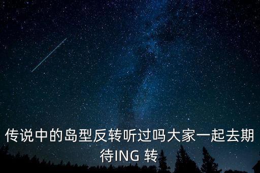 傳說中的島型反轉聽過嗎大家一起去期待ING 轉