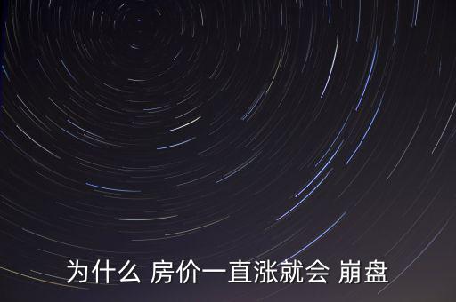 為什么 房?jī)r(jià)一直漲就會(huì) 崩盤