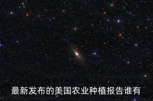 最新發(fā)布的美國(guó)農(nóng)業(yè)種植報(bào)告誰有