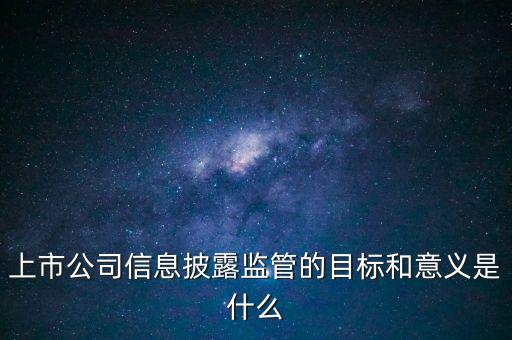 銀監(jiān)會披露招股書意味著什么，證監(jiān)會是否參與招股說明書內(nèi)容真實完整度的審核