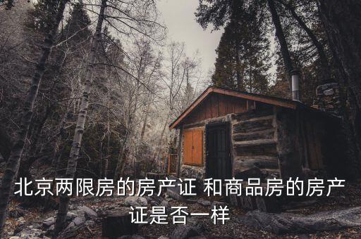 北京兩限房是什么性質(zhì)，北京兩限房出售后房產(chǎn)性質(zhì)還是商品房嗎