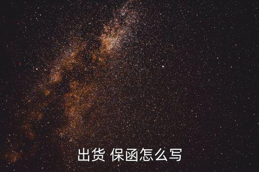 出貨 保函怎么寫(xiě)