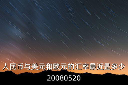 歐元大概穩(wěn)定在什么價(jià)位，1000塊人民幣換多少歐元