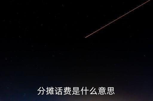 分?jǐn)傇捹M是什么意思