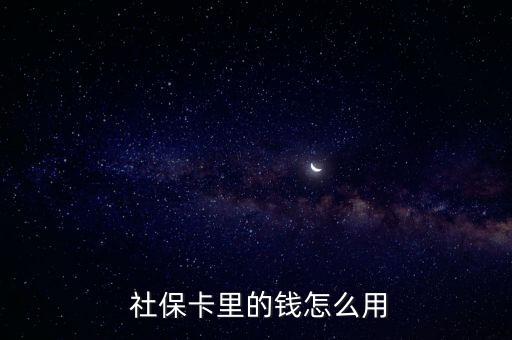  社?？ɡ锏腻X怎么用