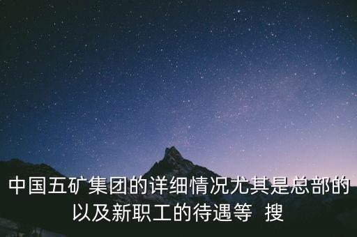 五礦聯(lián)合體是什么，中國五礦全稱是什么