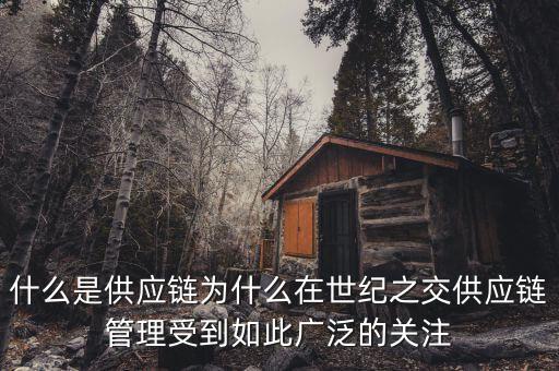 什么是國際供應(yīng)鏈，禾健的全球供應(yīng)鏈?zhǔn)鞘裁匆馑?/></a></span><span id=