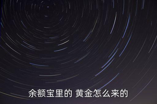 余額寶里的 黃金怎么來的