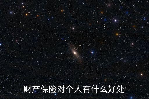 財(cái)產(chǎn)保險(xiǎn)的設(shè)立具有什么意義，財(cái)產(chǎn)保險(xiǎn)對個人有什么好處
