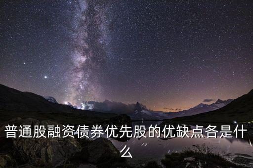 優(yōu)先股融資具有什么特征，優(yōu)先股和普通股有哪些特征 其籌資有何優(yōu)缺點(diǎn)