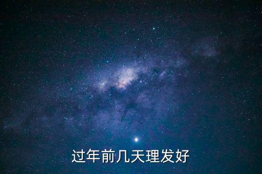 春節(jié)前什么時(shí)候理發(fā)，過年前幾天理發(fā)比較好啊