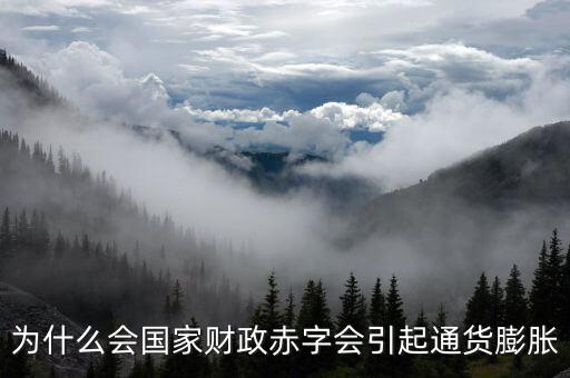 為什么財(cái)政赤字要發(fā)行貨幣，為什么說相對(duì)于增稅與發(fā)行貨幣而言國(guó)家發(fā)行公債是彌補(bǔ)財(cái)政赤字的