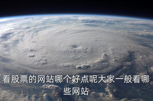 中國(guó)股民看什么網(wǎng)站，炒股的人都喜歡關(guān)注什么網(wǎng)站