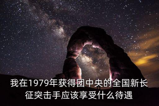 宋志平享受什么待遇，我父親擔(dān)任村支書二十八年了現(xiàn)在離任請(qǐng)問可以享受哪些待遇