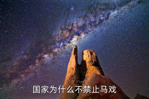 為什么中國不開放馬彩，六合采為何不能在大陸開展