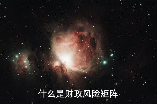 什么是財(cái)政風(fēng)險(xiǎn)，在國際商務(wù)談判中什么是財(cái)政金融風(fēng)險(xiǎn)