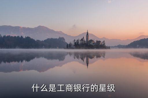 工行星點(diǎn)值是什么意思，工行貴金屬買賣持倉算不算星點(diǎn)值