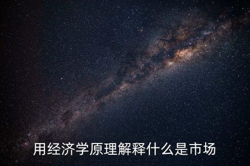 什么叫市場，名詞解釋市場是什么