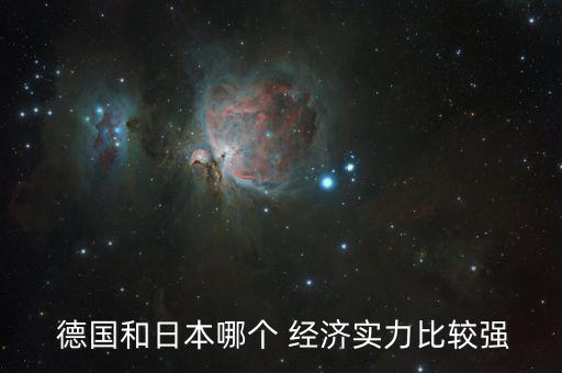  德國(guó)和日本哪個(gè) 經(jīng)濟(jì)實(shí)力比較強(qiáng)
