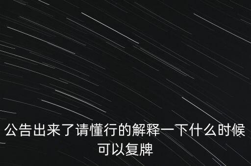 青海明膠什么時候復(fù)牌，青海明膠后市如何